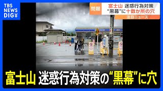 迷惑行為対策の“黒幕”に十数か所の穴　富士山の麓のコンビニエンスストア前に黒い幕が設置されて1週間｜TBS NEWS DIG