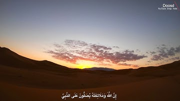 إن الله وملائكته يصلون على النبي | تلاوة جميلة | 4K