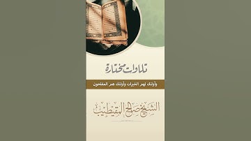 تلاوة مختارة