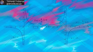y=k/x հակադարձ համեմատականության ֆունկցիան: Հիպերբոլի գաղափարը: #dimordiuxecuyc