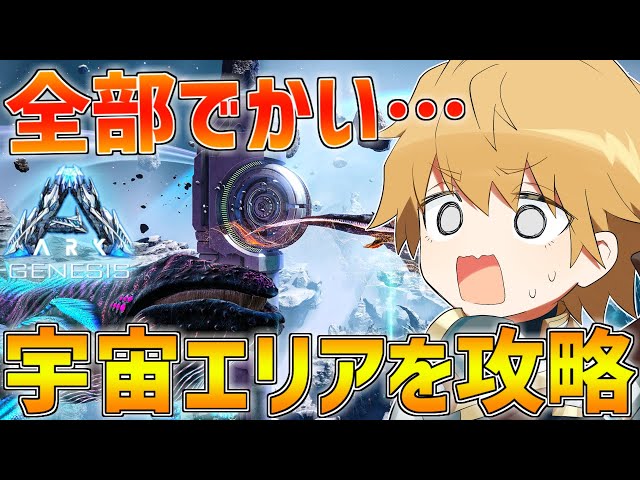 【にじARK】全てがデカすぎる宇宙エリアの最強恐竜を捕まえる!?【にじさんじ/エビオ】のサムネイル