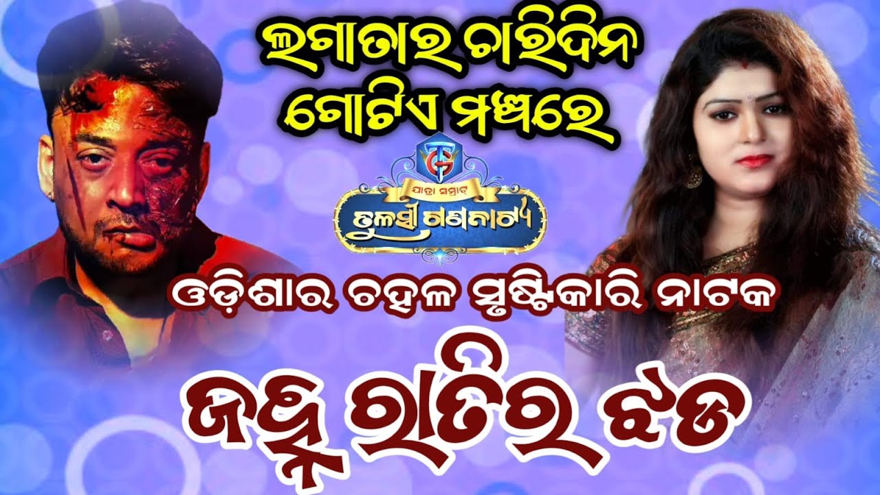 ଲଗାତାର 4 ଦିନଧରି ଗୋଟିଏ ନାଟକ ଓଡ଼ଶାରେ ରେକଡ଼ ସୃଷ୍ଟି କରିବ #jatrabobal