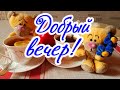 Доброго вечера! Хорошего настроения! Приятного общения!