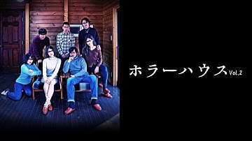 【公式予告編】『ホラーハウス Vol.2』2021年3月25日リリース。あなたは一体…。お蔵入りとなった番組の映像素材。最後に残るのは…。