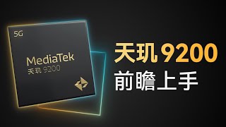 天玑9200前瞻上手：赶上A16了吗？