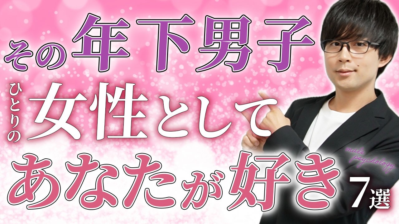 年下男子が好意を抱いた女性にしかしない態度はコレ！７選！【脈ありサイン】