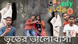 ভ ত র ভ ল ব স Vhuter Valobasa Bangla Comedy Video The Bichuti Team Horror Comedy Video Tbt