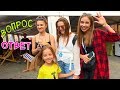 Вопрос Ответ с блогерами Nikol/ Open Kids/ Family Box/ Мисс Николь и с Подписчиками Videozhara 2019