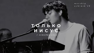 Video thumbnail of "Только Иисус(Originally Bethel music - Only Jesus) 7.10.20 l Прославление. Ачинск"