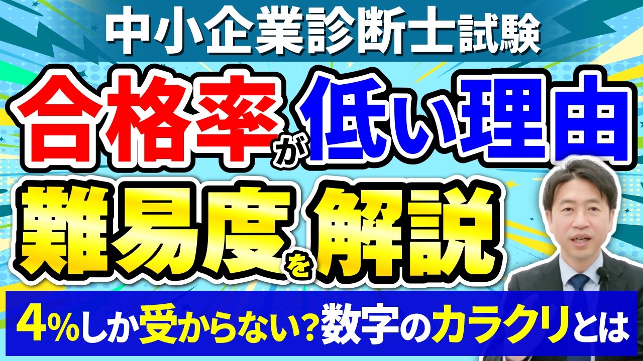 【中小企業診断士試験】合格率４％？リアルな難易度と勉強のポイント