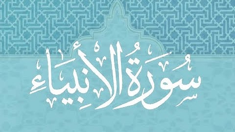 Okasha Kameny سورة الأنبياء برواية البزي عن ابن كثير المكي.. الشيخ عكاشة كميني حفظه الله