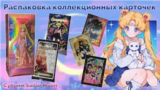 видео: Sailor Moon суприм | Распаковка коллекционных карточек картинка: Sailor Moon суприм | Распаковка коллекционных карточек