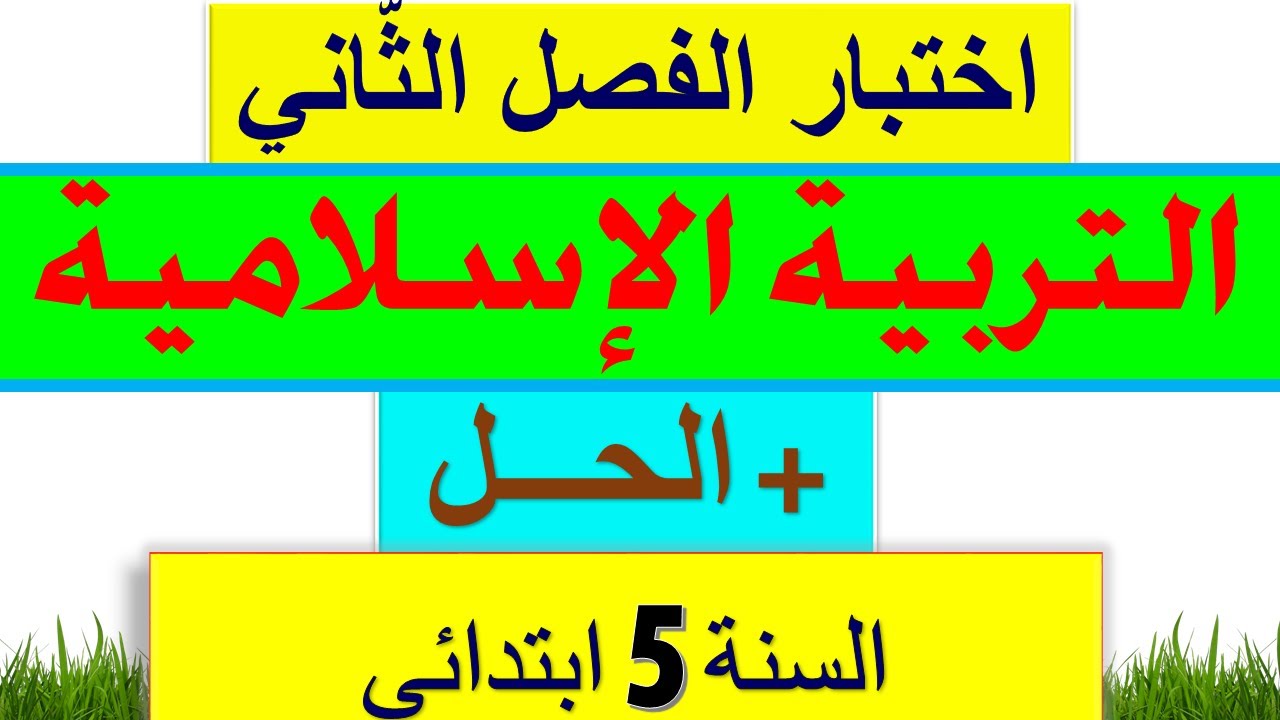 حل اختبار التربية الاسلامية الفصل الثاني للسنة الخامسة ابتدائي الجيل الثاني  قابل للتحميل