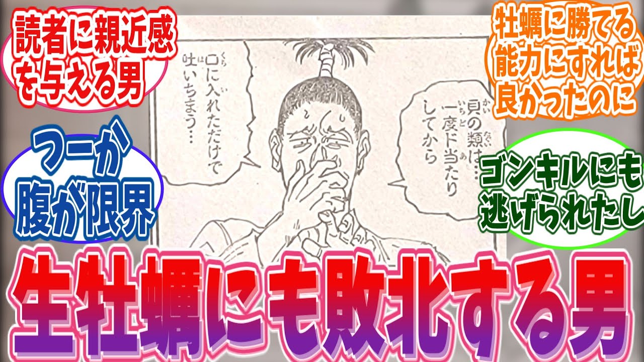 ハンターハンター398話 過去に生牡蠣に当たっていたノブナガに対する読者の反応 ハンターハンター 反応集 ハンターハンター ネタバレ ハンターハンター Youtube ハンターハンター398話 過去に生牡蠣に当たっていたノブナガに対する読者の反応 ハンターハンター 反応集 ハンターハンター ネタバレ ハンターハンター Youtube