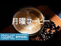 月曜コーヒー: Relaxing Bossa Nova Guitar & Coffee Jazz Music for Breakfast