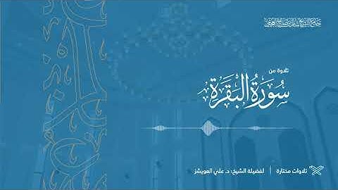 تلاوة من سورة البقرة | لفضيلة الشيخ د. علي العويشز