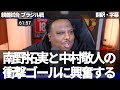 【速報Ver.】【前編】ブラジル戦で南野拓実と中村敬斗のゴールに興奮する海外ニキ。衝撃の逆転勝利のブラジル戦の1点目と2点目【字幕付き】
