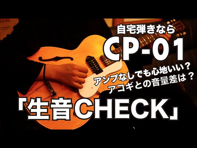 【生音弾き比べチェック!!】Crews CP-01の心地良いアンプラグドサウンド