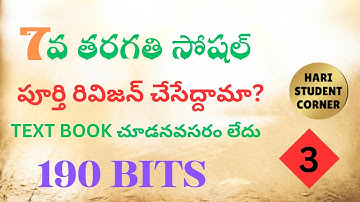 💥టెస్ట్ బుక్ చూడనవసరం లేని 7వ తరగతి సోషల్ వీడియో 3💥#7వతరగతి #సోషల్ #social #apdsc #dsc #dsc2025