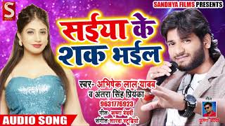 Abhishek Lal Yadav ||  सइयां के शक भईल -  Bhojpuri Song