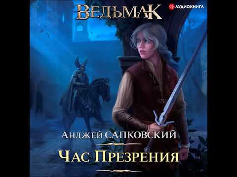 Аудиокнига ведьмак час презрения