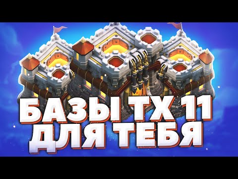 Видео: Лучшая база ТХ 11 | Clash of Clans