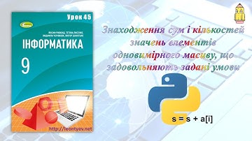 9 клас 45 урок. Знаходження сум і кількостей значень елементів одновимірного масиву