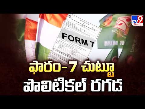 Political Row Over Form-7 | ఫారం-7 చుట్టూ పొలిటికల్ రగడ - TV9 - TV9