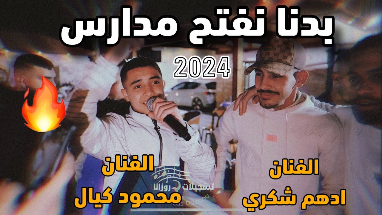 الفنانين محمود كيال وادهم شكري - بدنا نفتح مدارس نعلم الزلم عالهيبة🔥🔥
