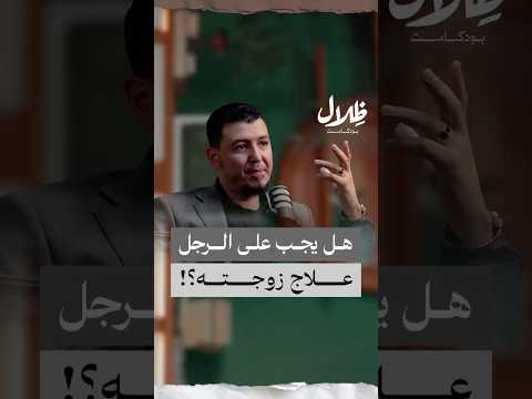 هل يجب على الرجل علاج زوجته بودكاست ظلال