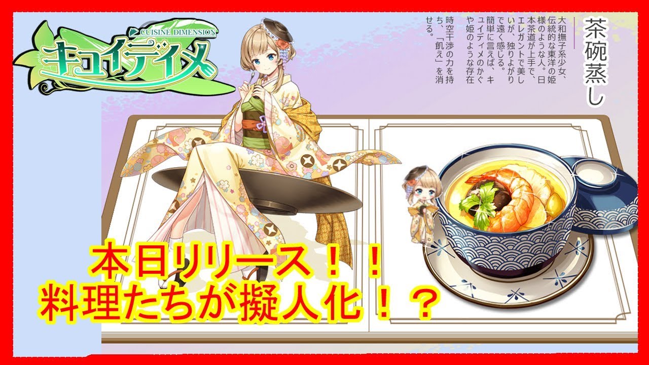 キュイディメ動画 あの料理たちが擬人化 をプレイ Youtube
