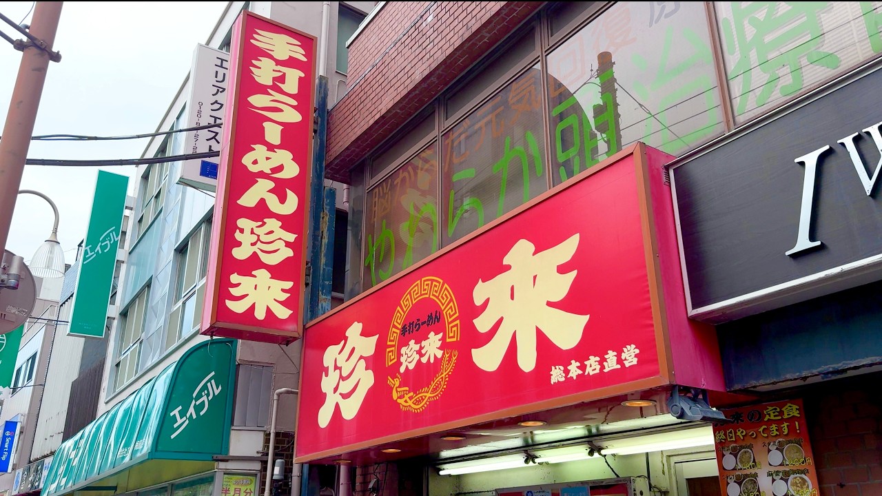 【東京】１００年続く老舗町中華！深夜３時まで提供される“絶品担々麺”が規格外すぎた！