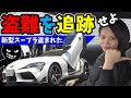 【車の盗難】新型スープラを盗まれたら？｜この方法で逃がさない！