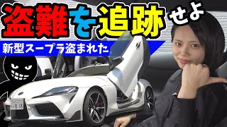 【車の盗難】新型スープラを盗まれたら？｜この方法で逃がさない！