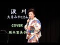 涙 川 / 大月みやこさん  Cover / 坂本冨美子
