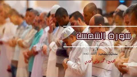 سورة الشمس من تراويح رمضان  || محمد يونس البخاري