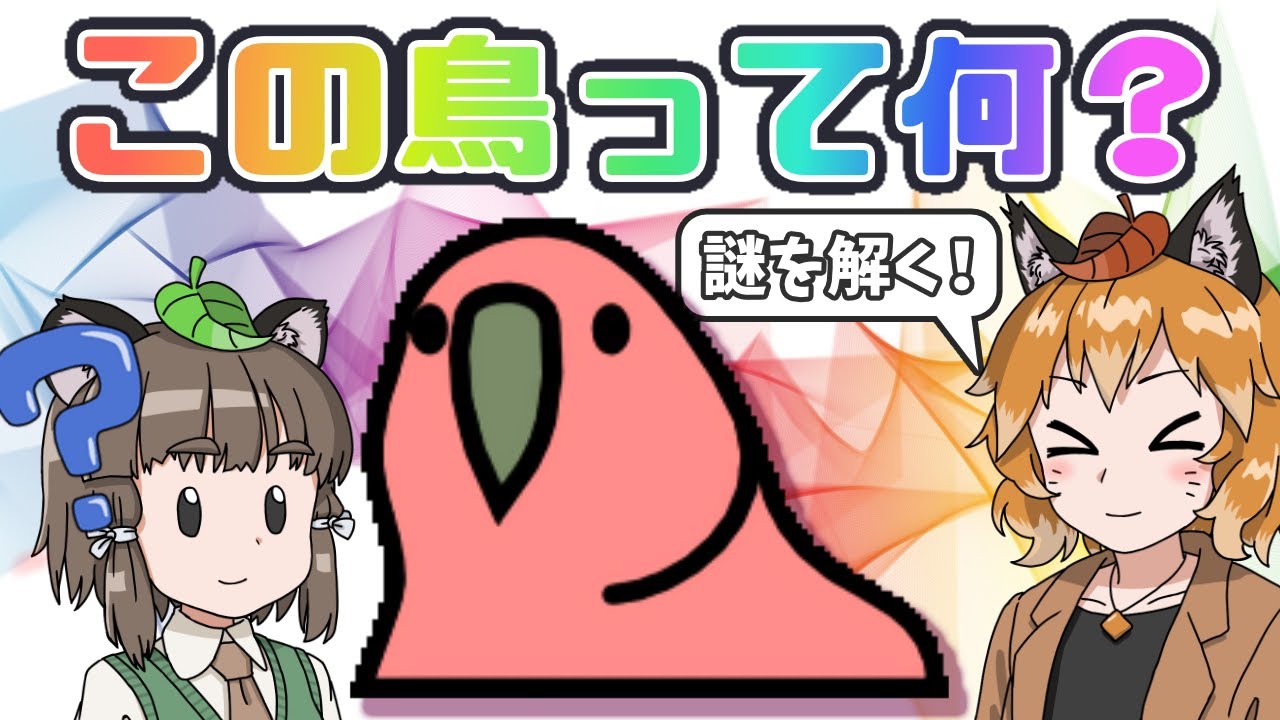 カラフルな鳥 僕が作りました。 パーティパロット】Twitterでよく見るこの鳥ってなんなの?元