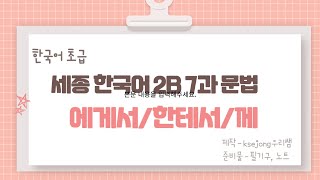 441.세종한국어2B 7과-에게서/한테서/께[ksejong우리쌤-한국어 교육]