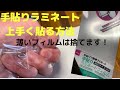 手貼りラミネート　上手く貼る方法　貼り方　使い方　100円