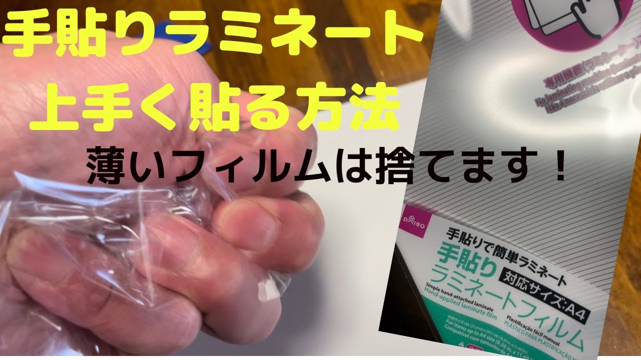 手 張り ラミネート