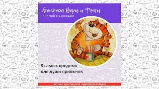 8 самых вредных для души привычек / Вопросы Веры и Фомы