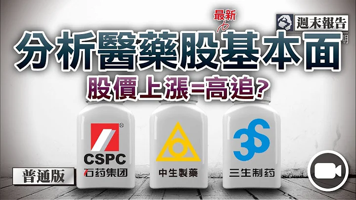 分析醫藥股最新基本面，股價上漲就是高追？#石藥 #中生製藥 #三生製藥 (普通版)【週末報告 | By Kam & 里奧 】(股票 | 投資) - 天天要聞