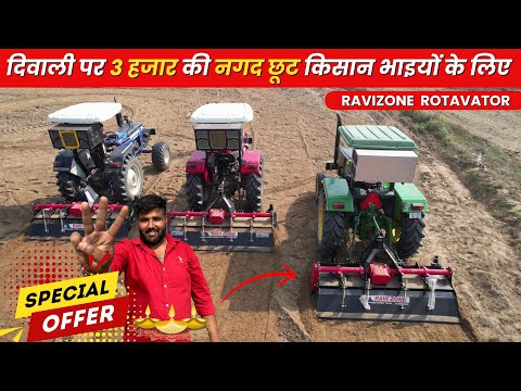 दिवाली ऑफर रोटावेटर पर पाए स्पेशल छूट | Ravizone Rotavator