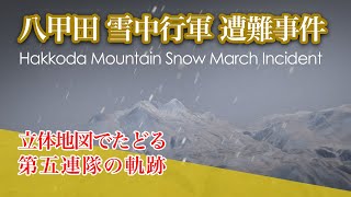 八甲田雪中行軍遭難事件 ver.1.0