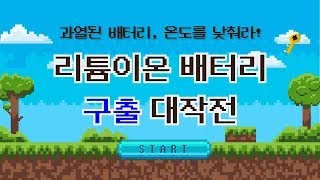 리튬이온 배터리 구출 대작전!🔋⚡