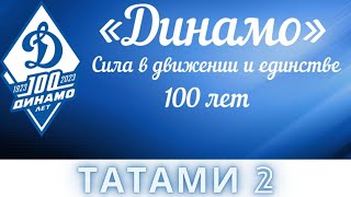 ВС Динамо Татами 2