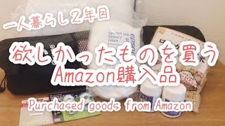 【Amazon購入品】一人暮らし２年目！約1万ちょっと欲しかった物まとめ買いPurchased goods from Amazon
