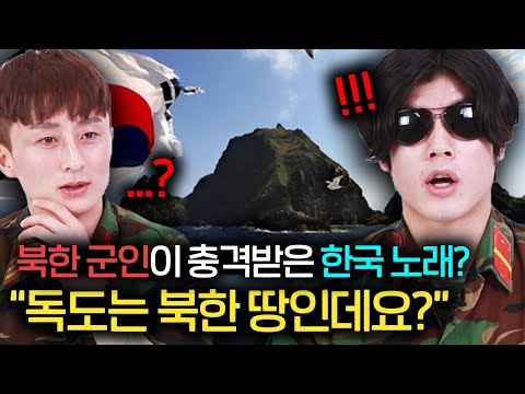 북한군인이 한국에 와서 처음 듣고 충격받은 한국 노래들? (ft. 독도는 우리땅)