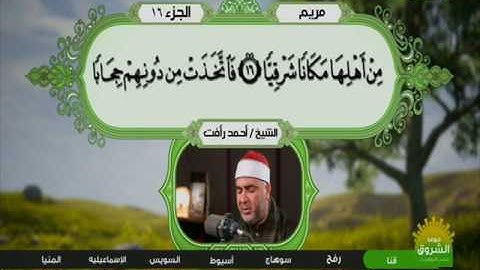 سورة مريم 1 الى 25 ــــ احمد رأفت