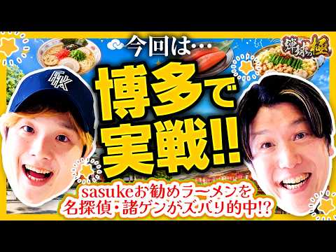 今回は博多で実戦!!sasukeお勧めラーメンを名探偵・諸ゲンが的中!?【sasuke・諸積ゲンズブール】【弾球の極 第62話 前編】【e牙狼12黄金騎士極限】